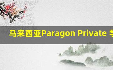 马来西亚Paragon Private 学校